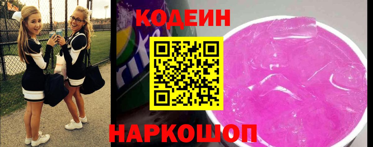 Орск  Codein Purple Drank  Вход с VPN 